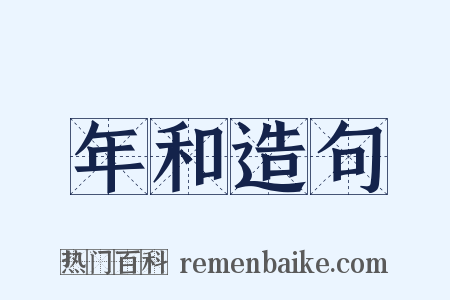 年和造句是什么意思的图片